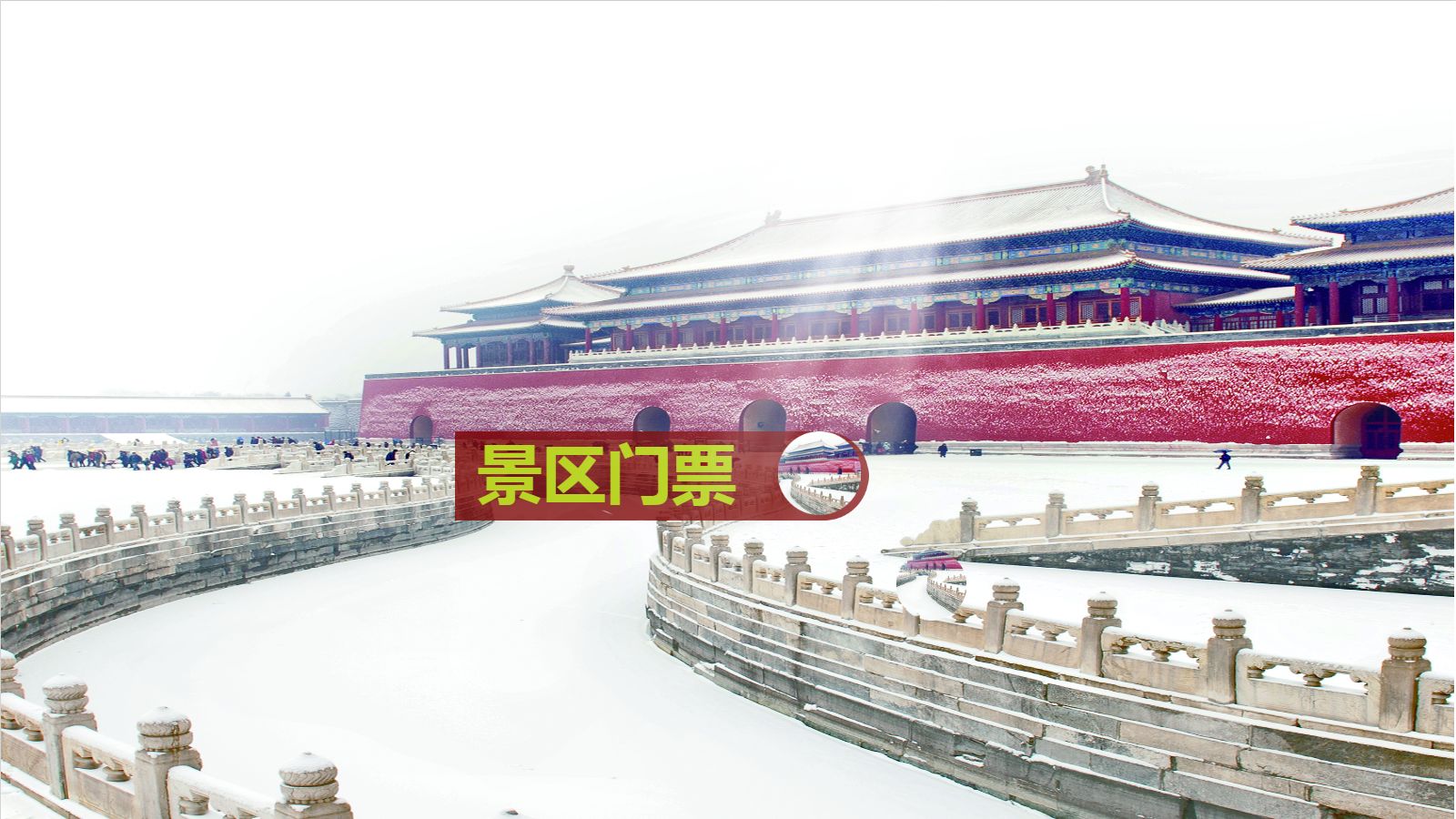 故宫的雪北京旅游促销海报.jpg