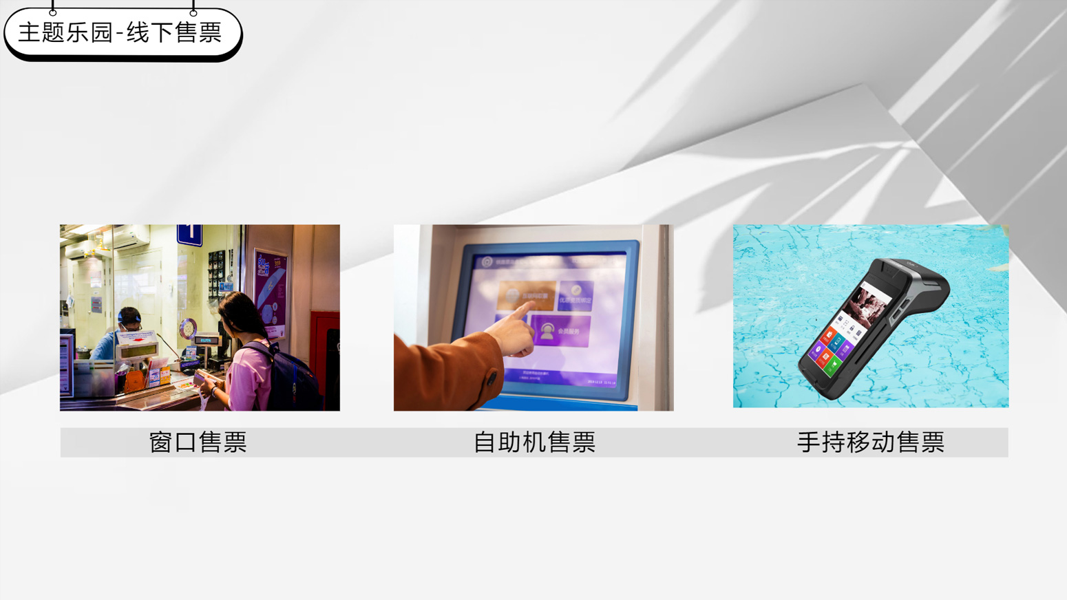 窗口售票.jpg