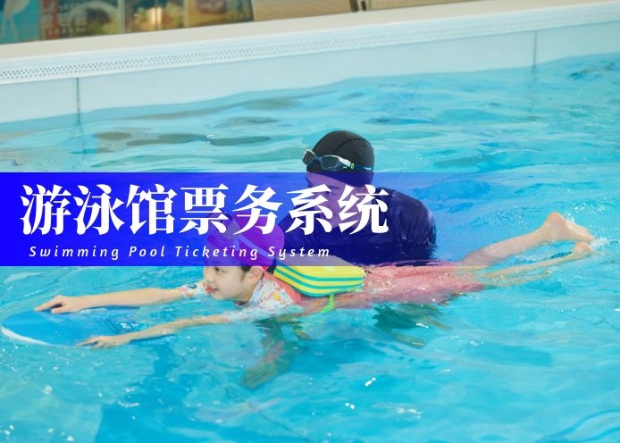 游泳馆门票系统