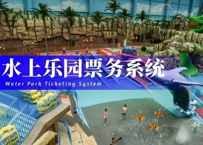 水上乐园票务系统解决方案