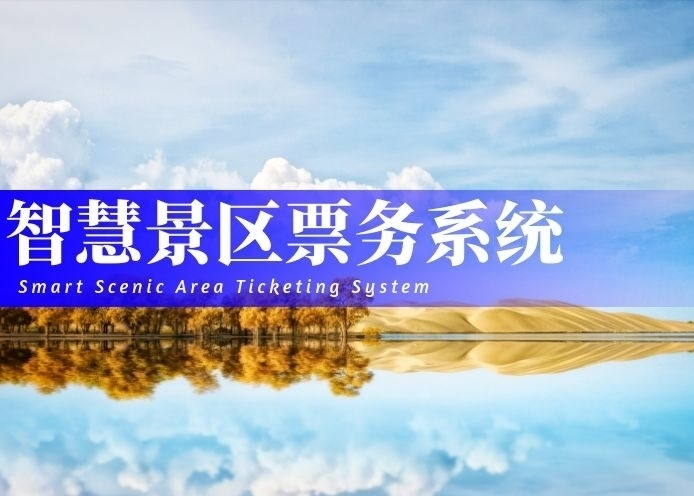智慧景区票系统解决方案