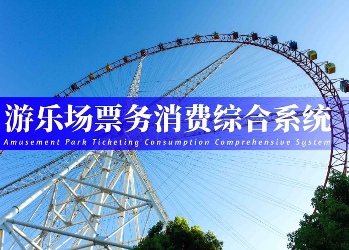 游乐场票务消费综合系统