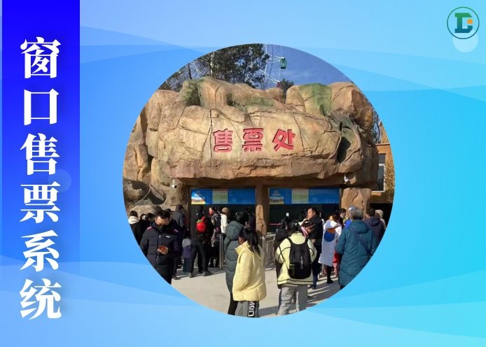 窗口售票系统