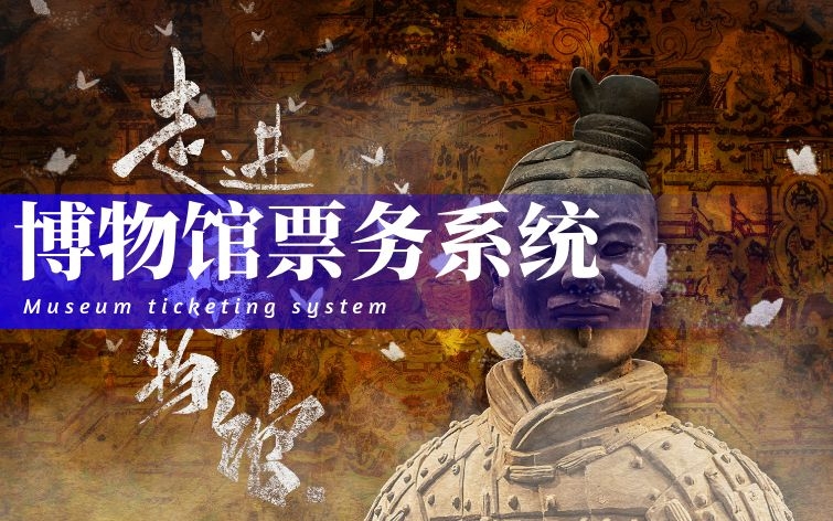 博物馆票务系统