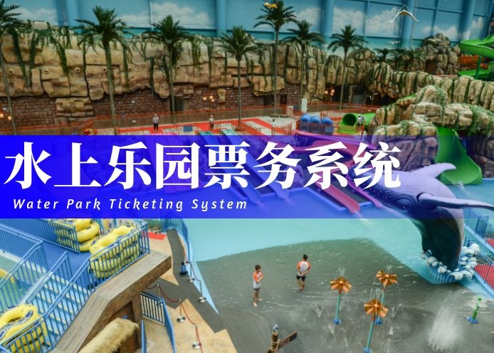 水上乐园票务系统解决方案