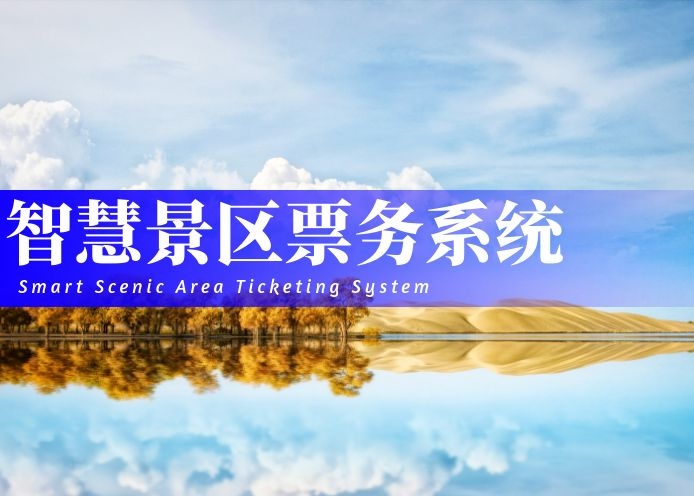 智慧景区票系统解决方案