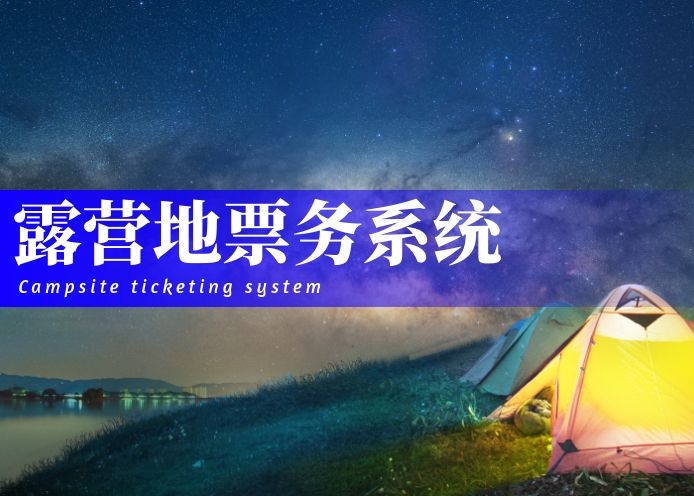 露营地票务系统解决方案