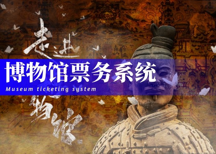 博物馆票务系统综合方案